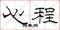 柯春海心程隶书怎么写