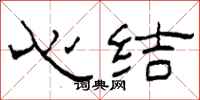 柯春海心结隶书怎么写