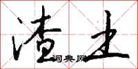 钱沛云渣土行书怎么写