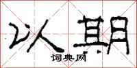 柯春海以期隶书怎么写