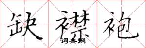 黄华生缺襟袍楷书怎么写