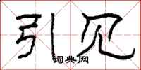 柯春海引见隶书怎么写