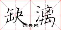 黄华生缺漓楷书怎么写