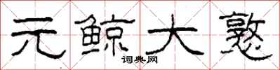 柯春海元鲸大憝隶书怎么写