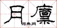 柯春海月廪隶书怎么写