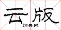 柯春海云版隶书怎么写