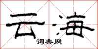 柯春海云海隶书怎么写