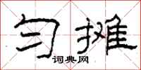 柯春海匀摊隶书怎么写