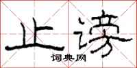 柯春海止谤隶书怎么写