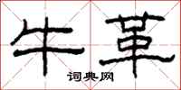 柯春海牛革隶书怎么写