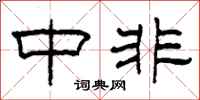 柯春海中非隶书怎么写