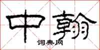 柯春海中翰隶书怎么写