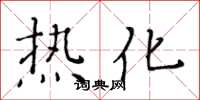 黄华生热化楷书怎么写