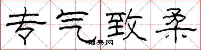 柯春海专气致柔隶书怎么写