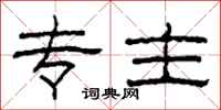 柯春海专主隶书怎么写