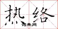 黄华生热络楷书怎么写