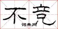 柯春海不竞隶书怎么写