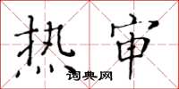 黄华生热审楷书怎么写
