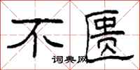 柯春海不匮隶书怎么写