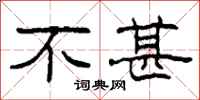 柯春海不甚隶书怎么写