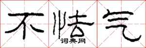 柯春海不怯气隶书怎么写