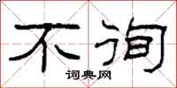 柯春海不徇隶书怎么写