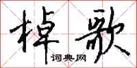 钱沛云棹歌行书怎么写