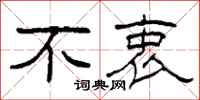 柯春海不衷隶书怎么写