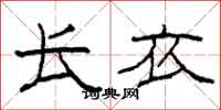 柯春海长衣隶书怎么写
