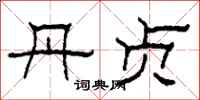柯春海丹贞隶书怎么写
