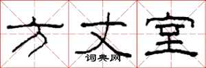 柯春海方丈室隶书怎么写