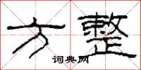 柯春海方整隶书怎么写