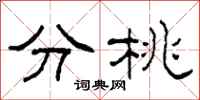 柯春海分桃隶书怎么写
