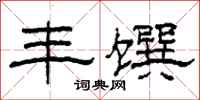 柯春海丰馔隶书怎么写