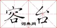 黄华生容台楷书怎么写