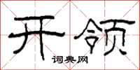 柯春海开领隶书怎么写