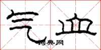 柯春海气血隶书怎么写