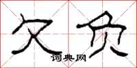 柯春海欠负隶书怎么写