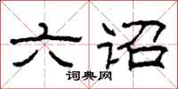柯春海六诏隶书怎么写