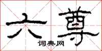 柯春海六尊隶书怎么写