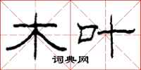 柯春海木叶隶书怎么写