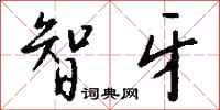 钱沛云智牙行书怎么写