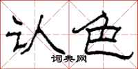 柯春海认色隶书怎么写