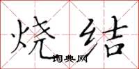 黄华生烧结楷书怎么写