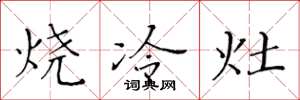 黄华生烧冷灶楷书怎么写