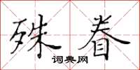 黄华生殊眷楷书怎么写