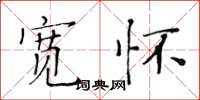 黄华生宽怀楷书怎么写