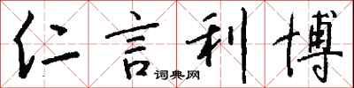 钱沛云仁言利博行书怎么写