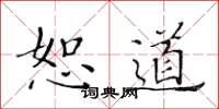 黄华生恕道楷书怎么写