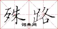 黄华生殊路楷书怎么写